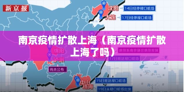 南京疫情扩散上海（南京疫情扩散上海了吗）
