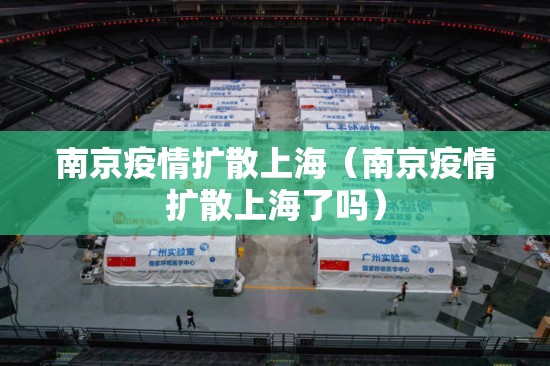 南京疫情扩散上海（南京疫情扩散上海了吗）