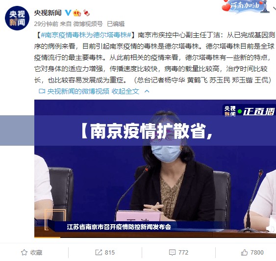【南京疫情扩散省,