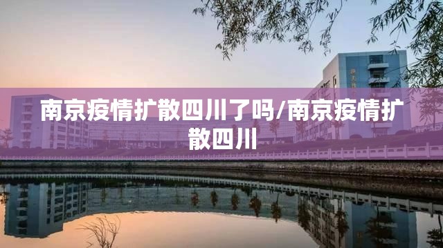 南京疫情扩散四川了吗/南京疫情扩散四川