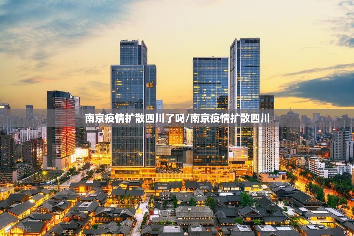 南京疫情扩散四川了吗/南京疫情扩散四川