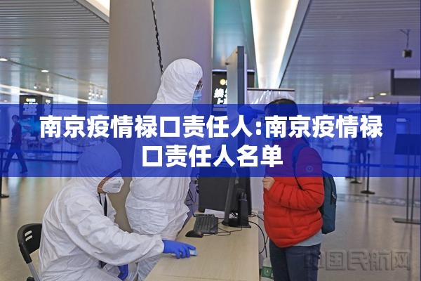 南京疫情禄口责任人:南京疫情禄口责任人名单