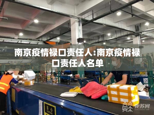 南京疫情禄口责任人:南京疫情禄口责任人名单