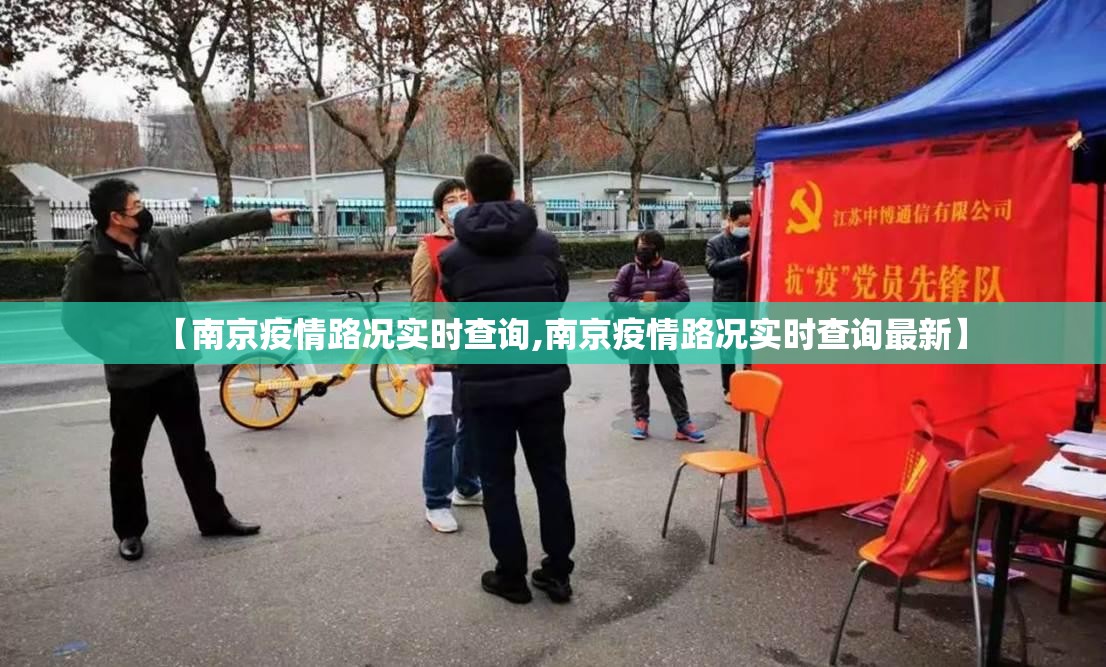 【南京疫情路况实时查询,南京疫情路况实时查询最新】