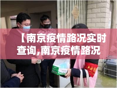【南京疫情路况实时查询,南京疫情路况实时查询最新】