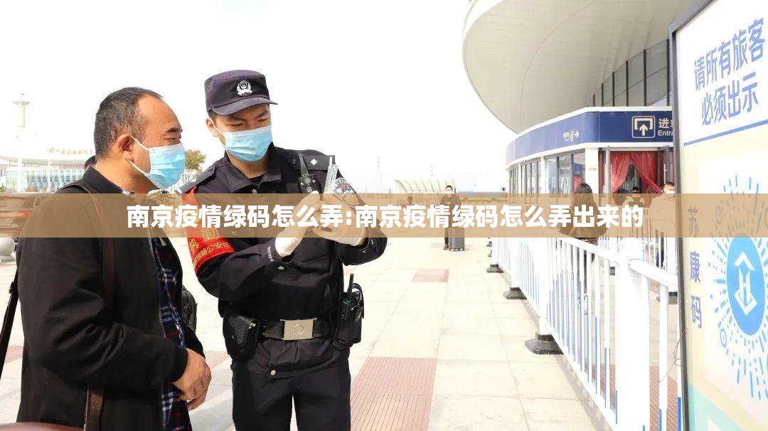 南京疫情绿码怎么弄:南京疫情绿码怎么弄出来的