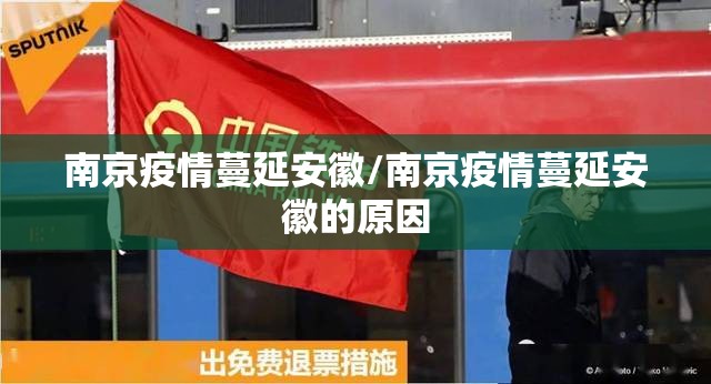 南京疫情蔓延安徽/南京疫情蔓延安徽的原因