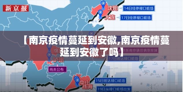 【南京疫情蔓延到安徽,南京疫情蔓延到安徽了吗】