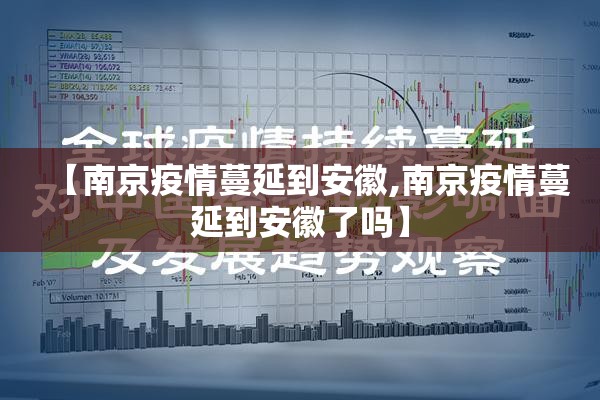 【南京疫情蔓延到安徽,南京疫情蔓延到安徽了吗】