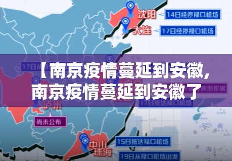 【南京疫情蔓延到安徽,南京疫情蔓延到安徽了吗】