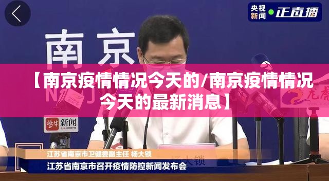 【南京疫情情况今天的/南京疫情情况今天的最新消息】