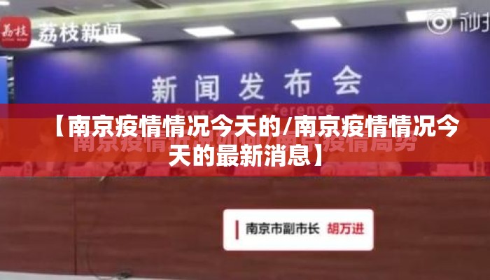 【南京疫情情况今天的/南京疫情情况今天的最新消息】