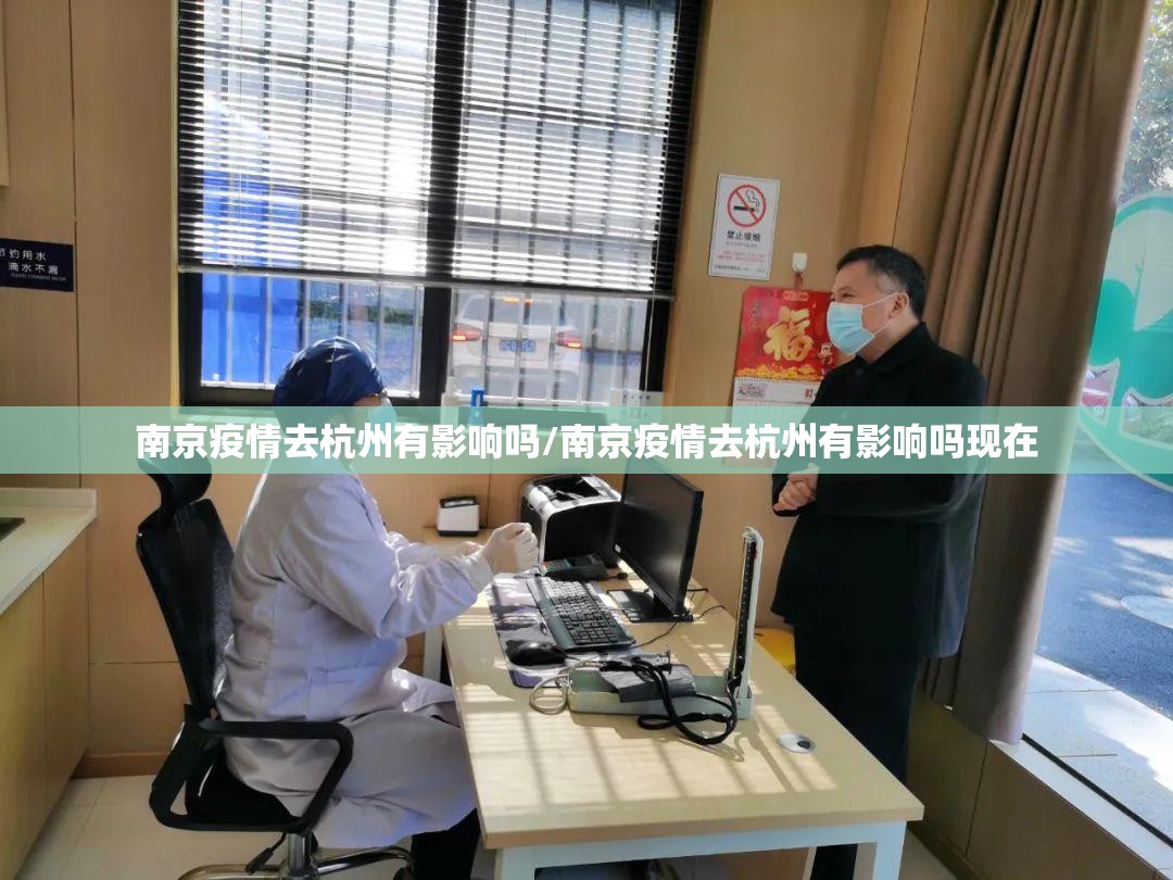 南京疫情去杭州有影响吗/南京疫情去杭州有影响吗现在