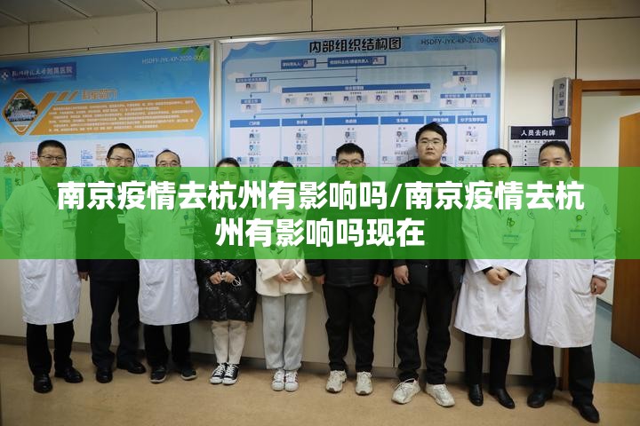 南京疫情去杭州有影响吗/南京疫情去杭州有影响吗现在