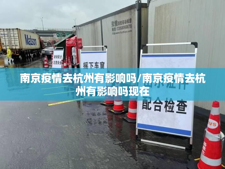 南京疫情去杭州有影响吗/南京疫情去杭州有影响吗现在