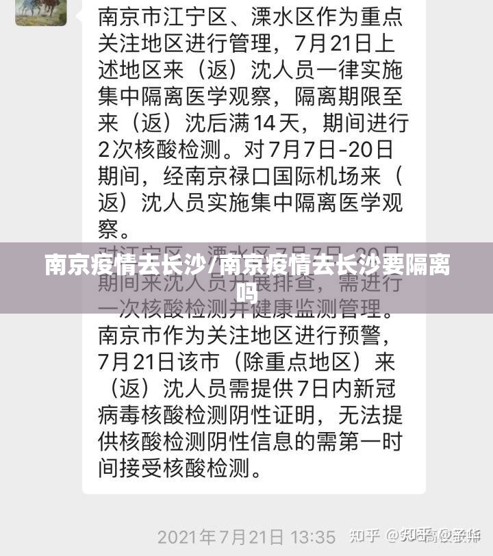 南京疫情去长沙/南京疫情去长沙要隔离吗