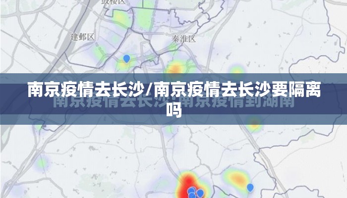 南京疫情去长沙/南京疫情去长沙要隔离吗