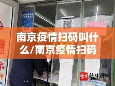 南京疫情扫码叫什么/南京疫情扫码