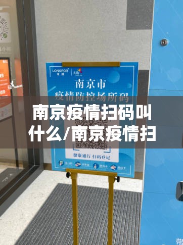 南京疫情扫码叫什么/南京疫情扫码