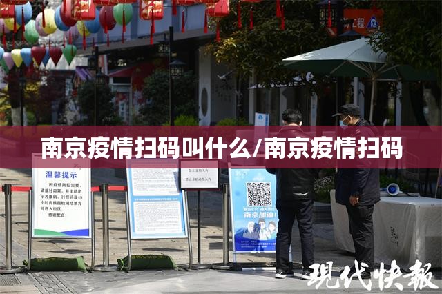 南京疫情扫码叫什么/南京疫情扫码