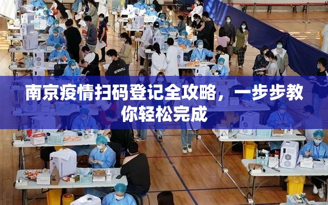 南京疫情扫码登记全攻略，一步步教你轻松完成