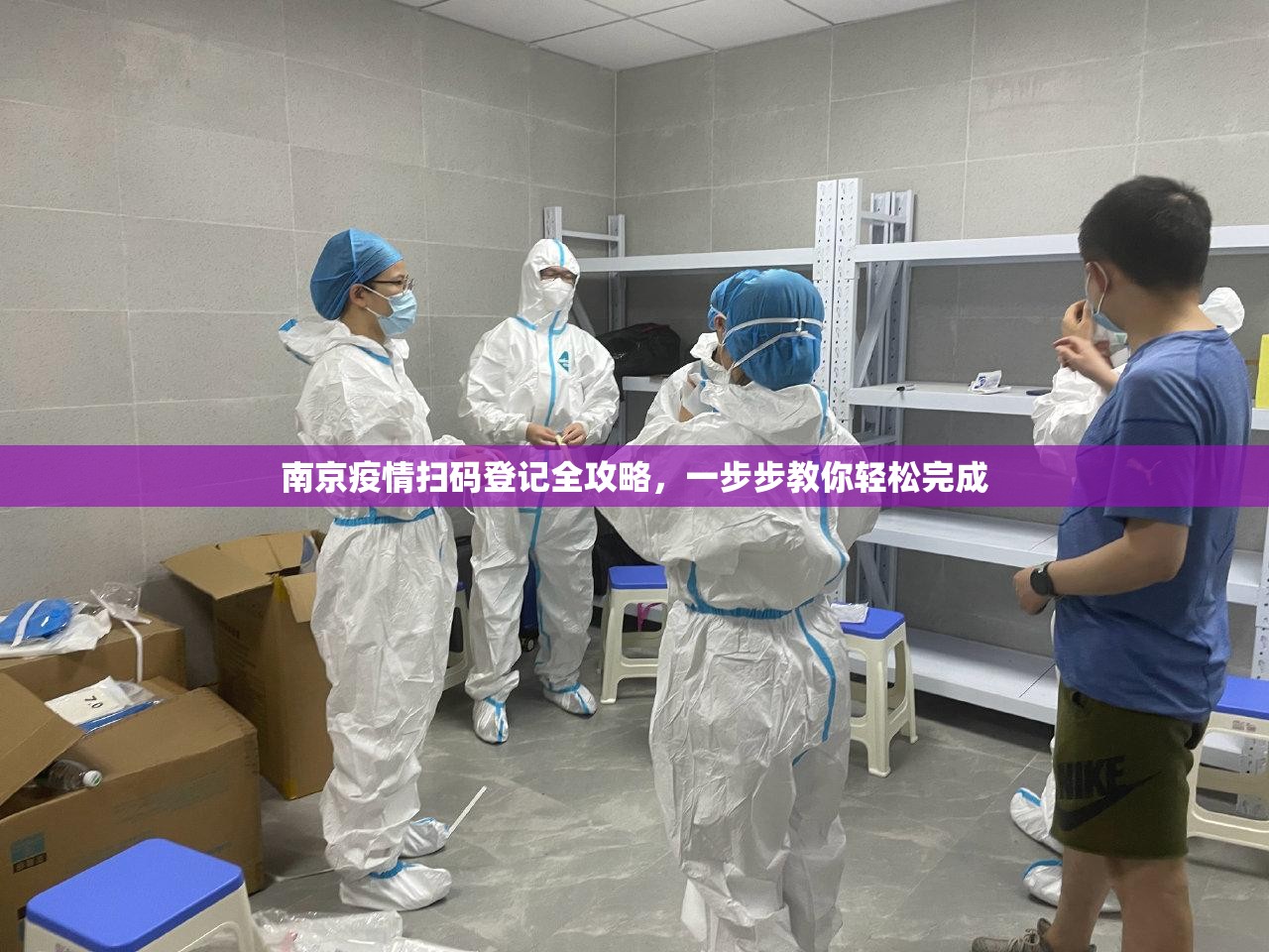 南京疫情扫码登记全攻略，一步步教你轻松完成