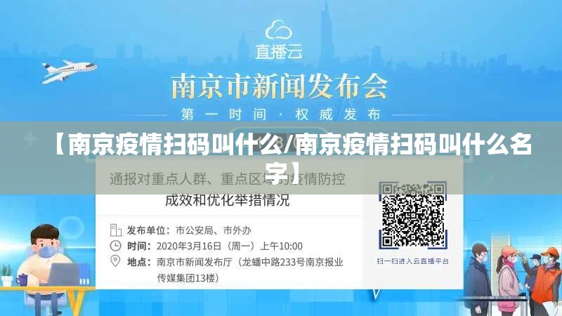 【南京疫情扫码叫什么/南京疫情扫码叫什么名字】