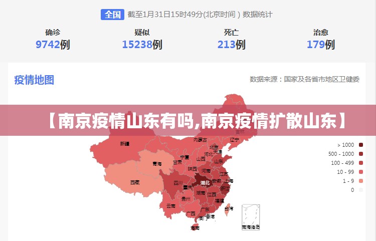 【南京疫情山东有吗,南京疫情扩散山东】