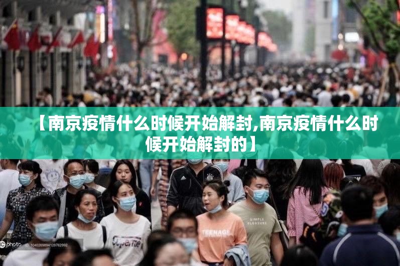 【南京疫情什么时候开始解封,南京疫情什么时候开始解封的】