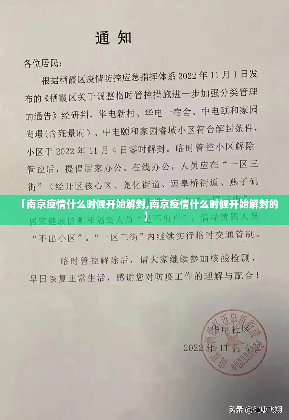 【南京疫情什么时候开始解封,南京疫情什么时候开始解封的】