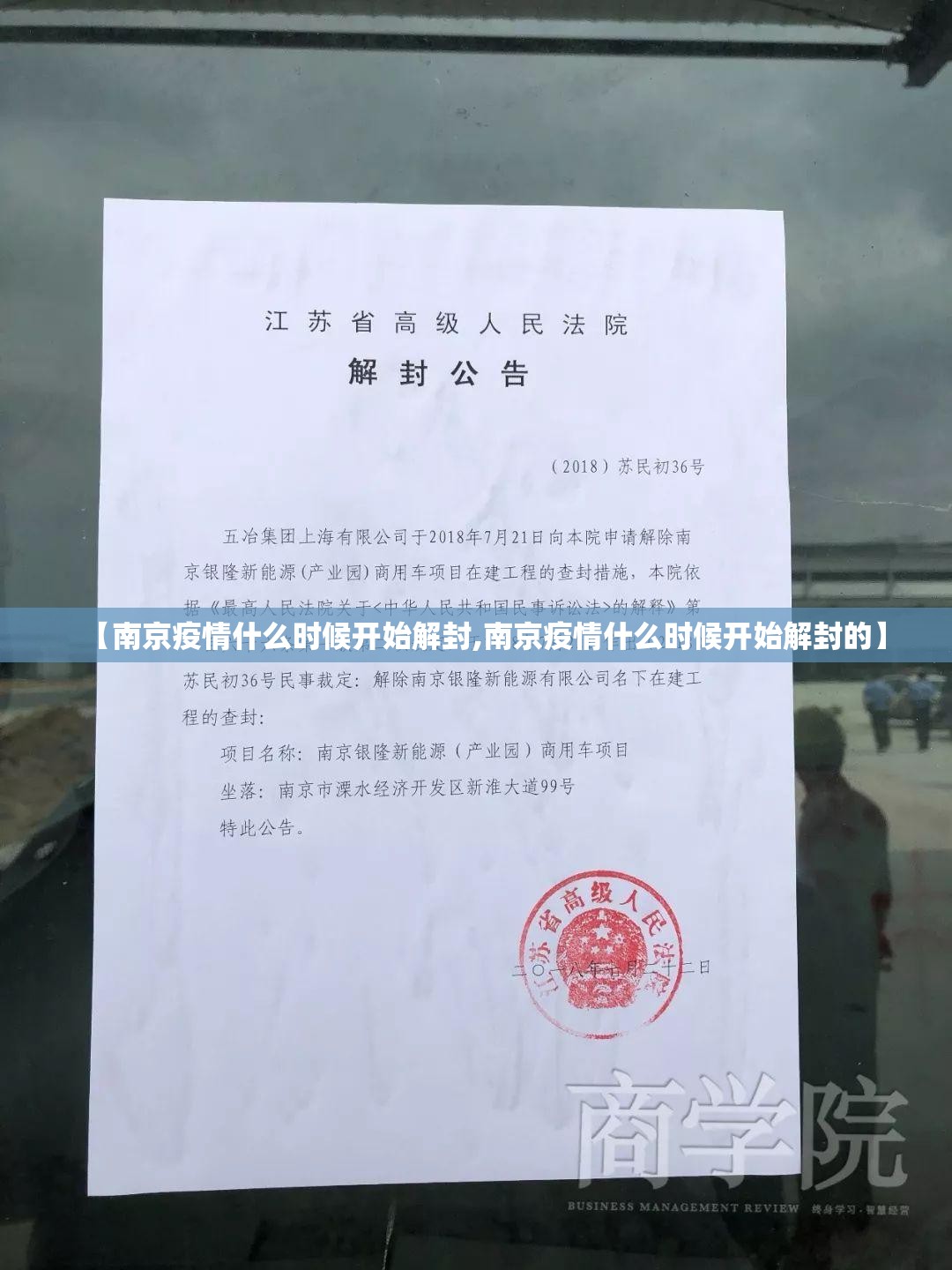 【南京疫情什么时候开始解封,南京疫情什么时候开始解封的】