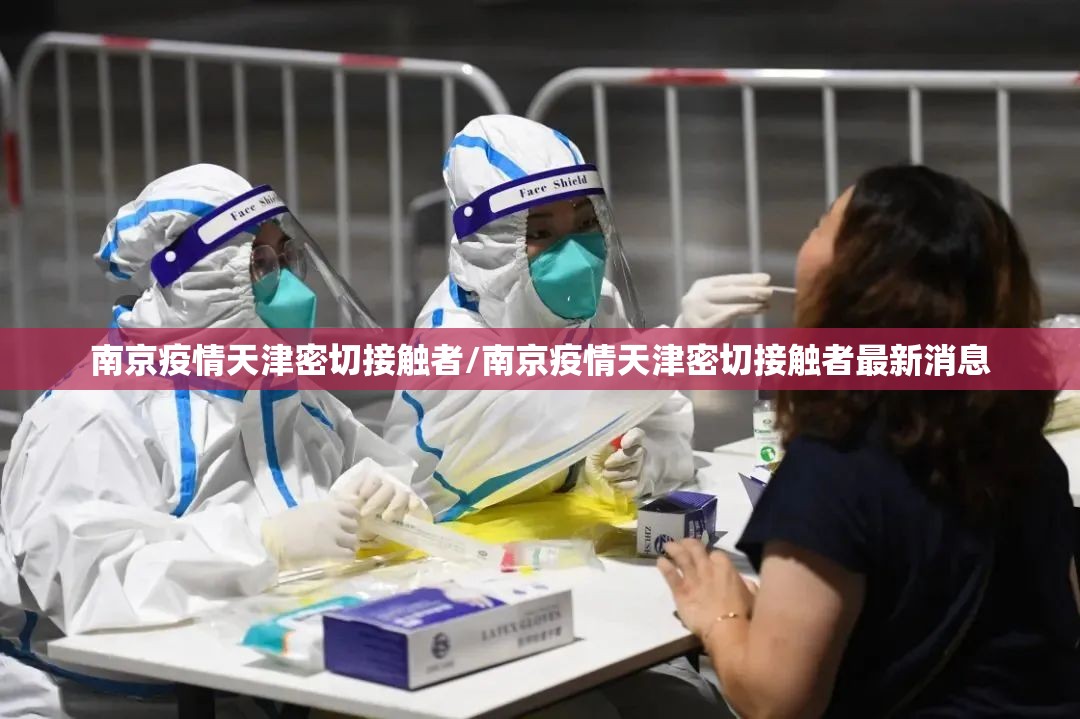 南京疫情天津密切接触者/南京疫情天津密切接触者最新消息