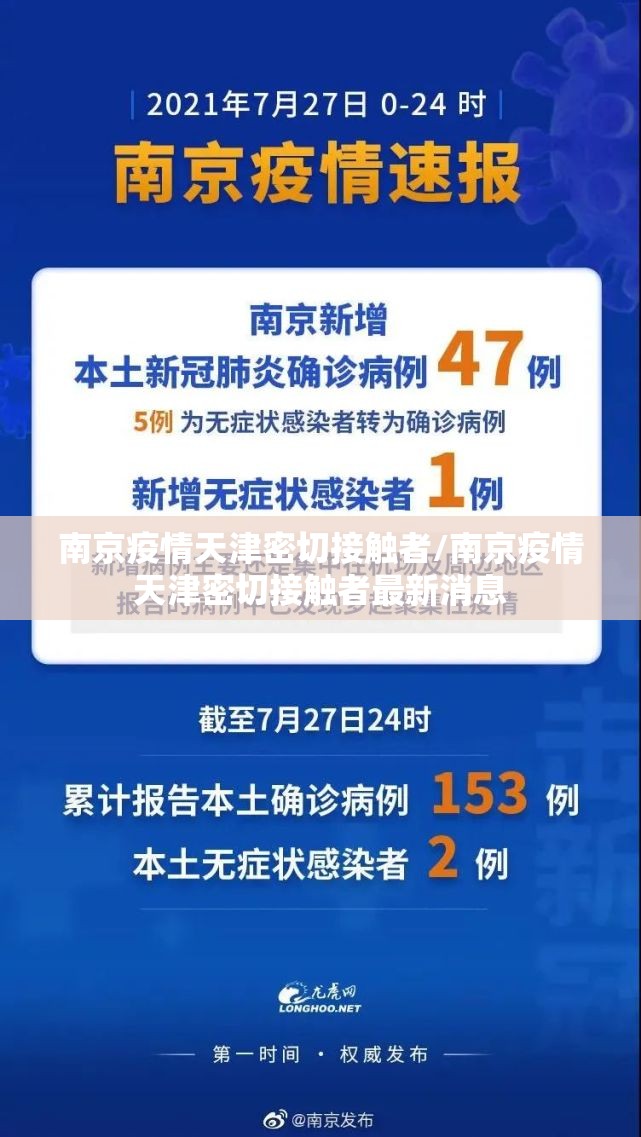 南京疫情天津密切接触者/南京疫情天津密切接触者最新消息