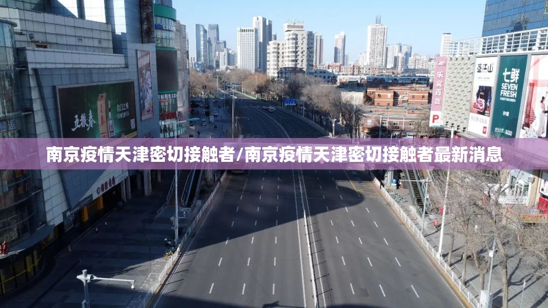 南京疫情天津密切接触者/南京疫情天津密切接触者最新消息