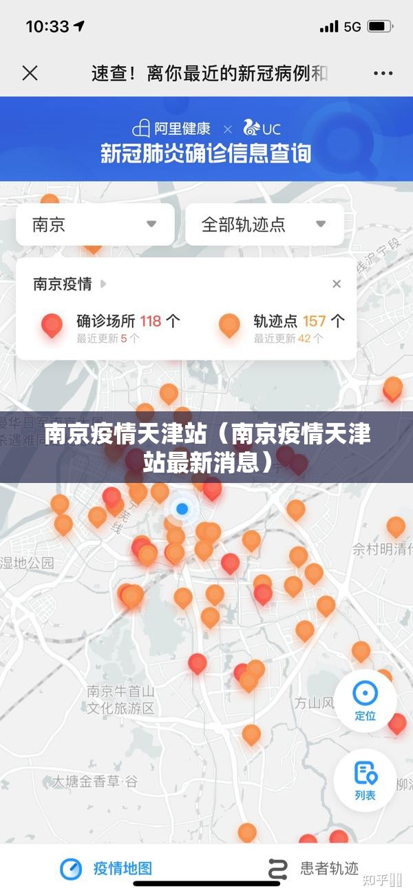 南京疫情天津站（南京疫情天津站最新消息）