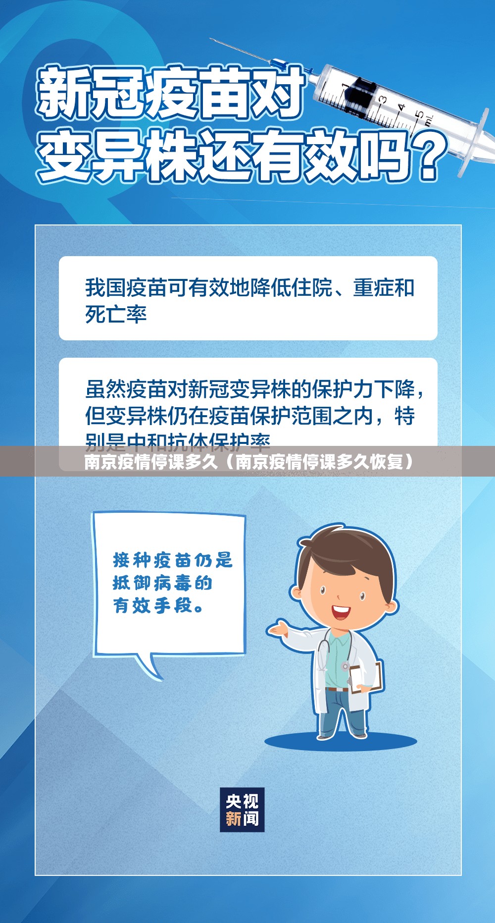 南京疫情停课多久（南京疫情停课多久恢复）
