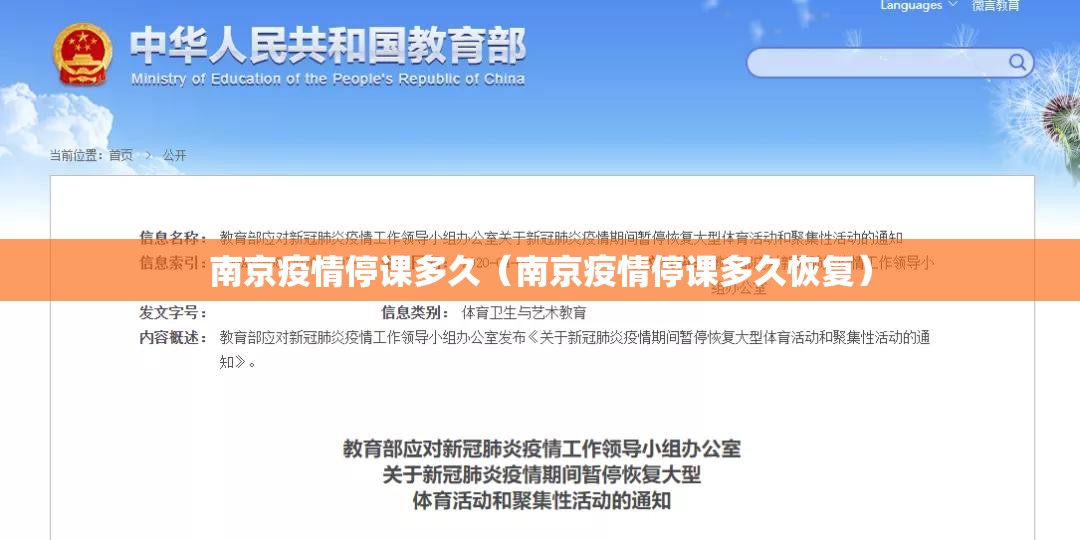 南京疫情停课多久（南京疫情停课多久恢复）
