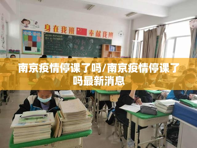 南京疫情停课了吗/南京疫情停课了吗最新消息