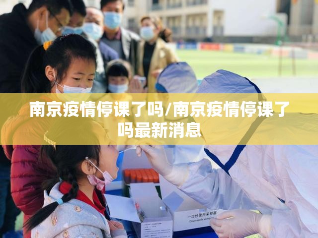 南京疫情停课了吗/南京疫情停课了吗最新消息