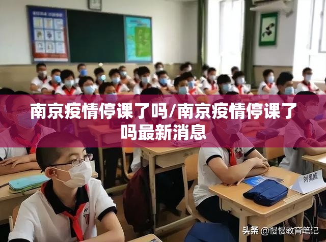 南京疫情停课了吗/南京疫情停课了吗最新消息
