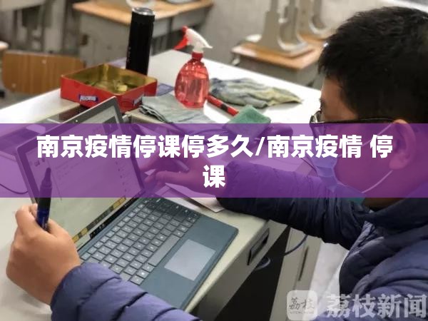 南京疫情停课停多久/南京疫情 停课