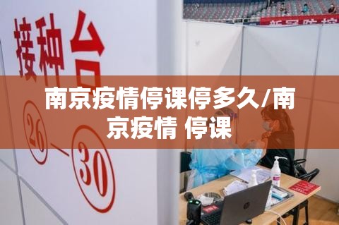 南京疫情停课停多久/南京疫情 停课