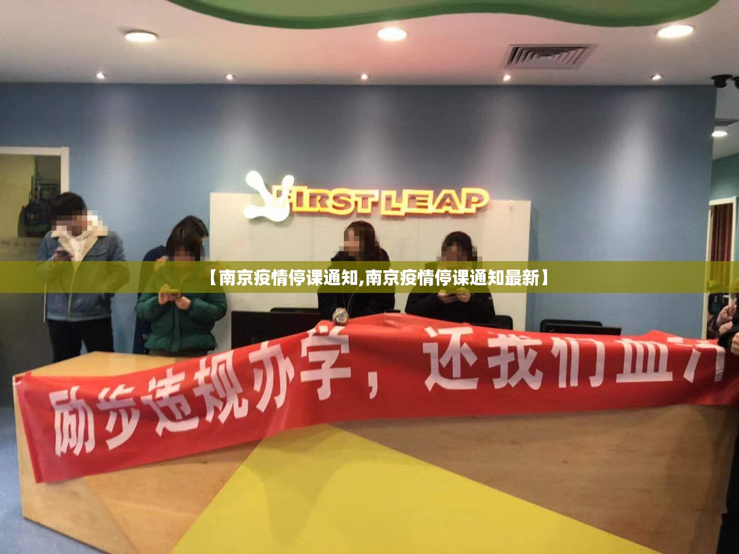 【南京疫情停课通知,南京疫情停课通知最新】