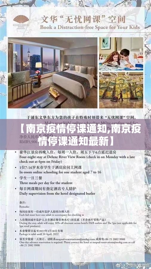 【南京疫情停课通知,南京疫情停课通知最新】