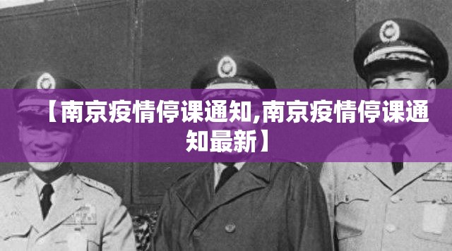 【南京疫情停课通知,南京疫情停课通知最新】