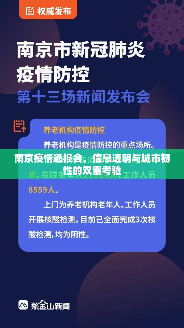 南京疫情通报会，信息透明与城市韧性的双重考验