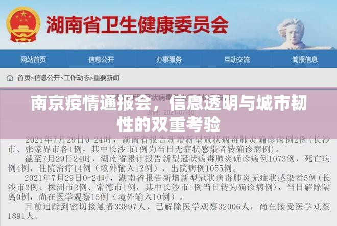 南京疫情通报会，信息透明与城市韧性的双重考验