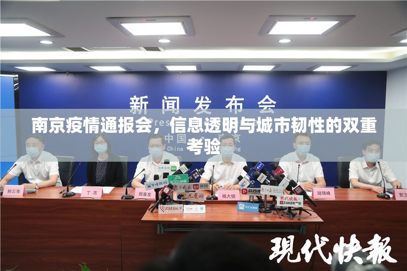 南京疫情通报会，信息透明与城市韧性的双重考验