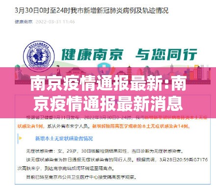 南京疫情通报最新:南京疫情通报最新消息