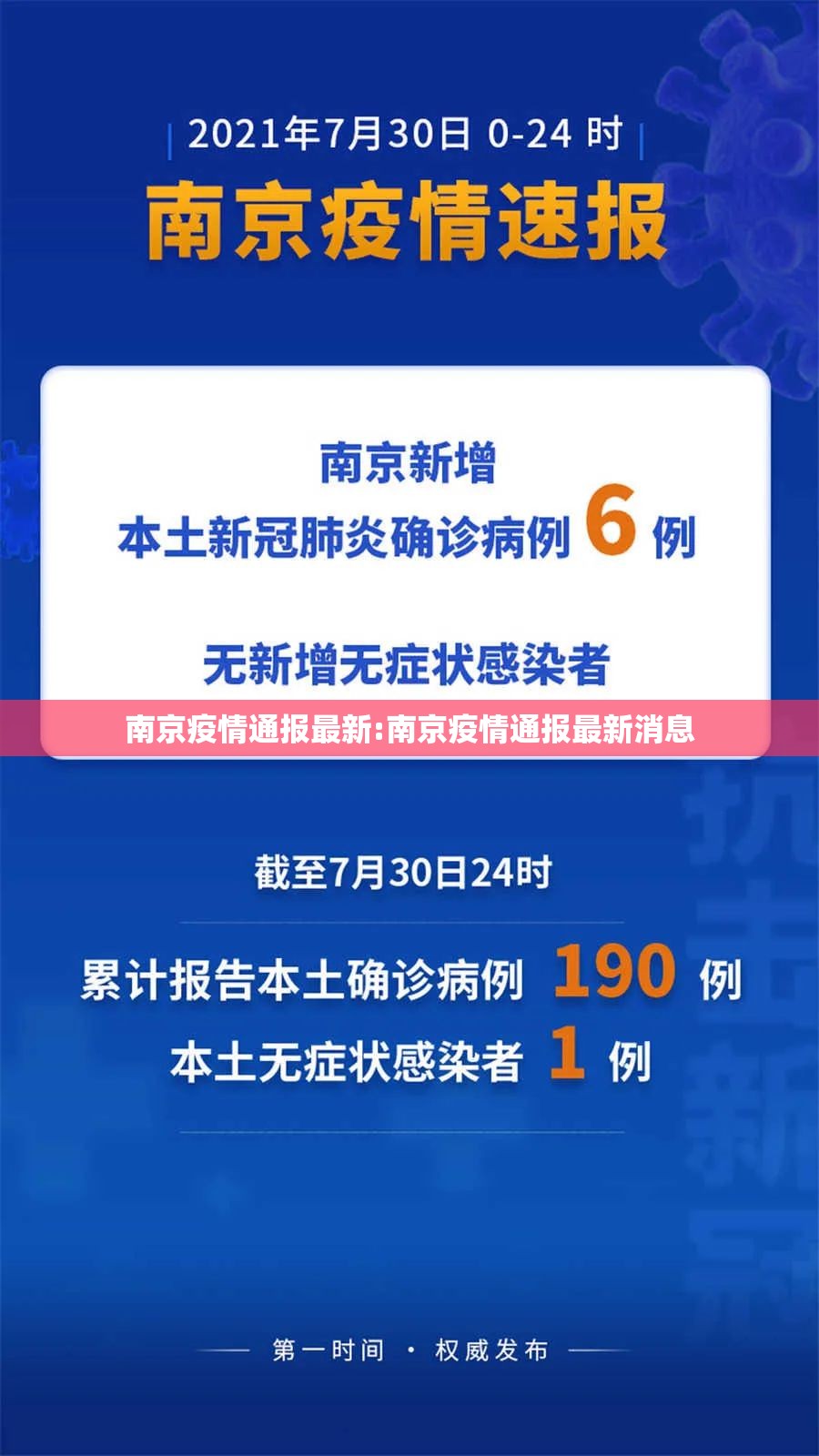 南京疫情通报最新:南京疫情通报最新消息